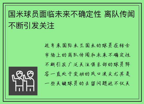 国米球员面临未来不确定性 离队传闻不断引发关注