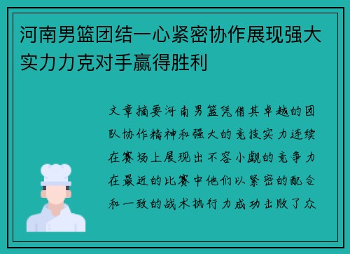 河南男篮团结一心紧密协作展现强大实力力克对手赢得胜利
