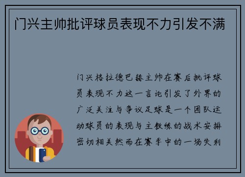 门兴主帅批评球员表现不力引发不满