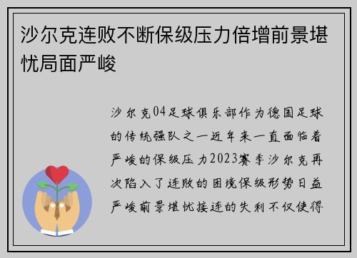 沙尔克连败不断保级压力倍增前景堪忧局面严峻