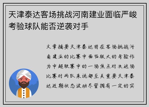 天津泰达客场挑战河南建业面临严峻考验球队能否逆袭对手