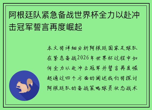 阿根廷队紧急备战世界杯全力以赴冲击冠军誓言再度崛起