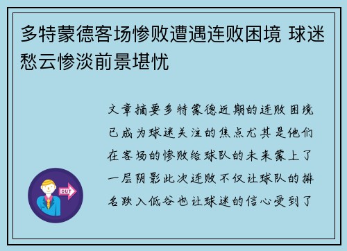 多特蒙德客场惨败遭遇连败困境 球迷愁云惨淡前景堪忧