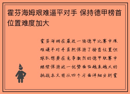 霍芬海姆艰难逼平对手 保持德甲榜首位置难度加大