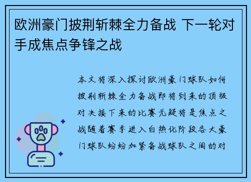 欧洲豪门披荆斩棘全力备战 下一轮对手成焦点争锋之战