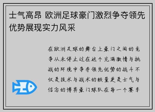 士气高昂 欧洲足球豪门激烈争夺领先优势展现实力风采