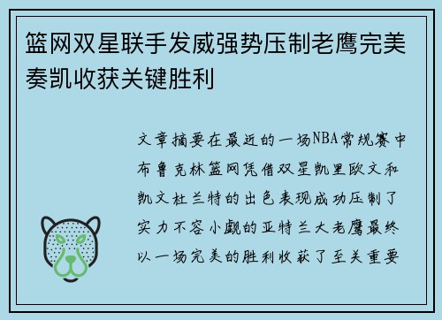 篮网双星联手发威强势压制老鹰完美奏凯收获关键胜利