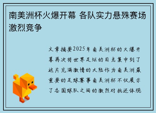 南美洲杯火爆开幕 各队实力悬殊赛场激烈竞争