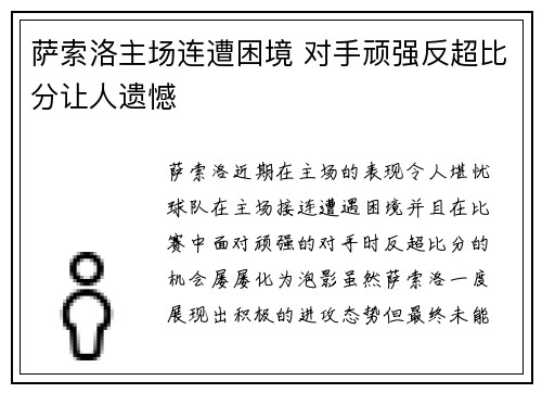 萨索洛主场连遭困境 对手顽强反超比分让人遗憾