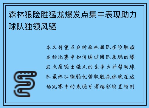森林狼险胜猛龙爆发点集中表现助力球队独领风骚