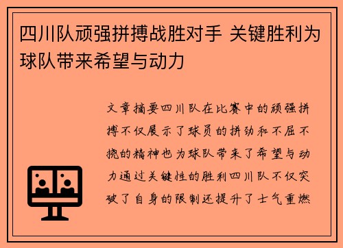 四川队顽强拼搏战胜对手 关键胜利为球队带来希望与动力