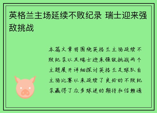 英格兰主场延续不败纪录 瑞士迎来强敌挑战