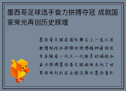 墨西哥足球选手奋力拼搏夺冠 成就国家荣光再创历史辉煌
