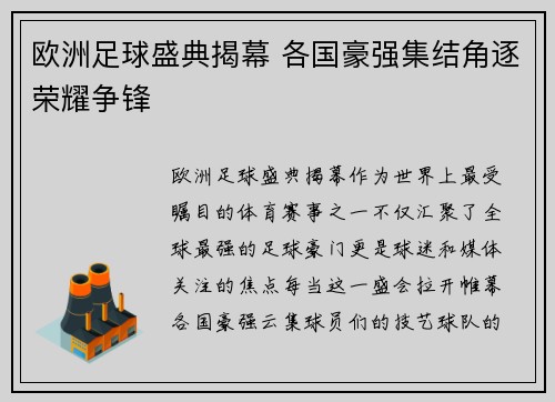 欧洲足球盛典揭幕 各国豪强集结角逐荣耀争锋