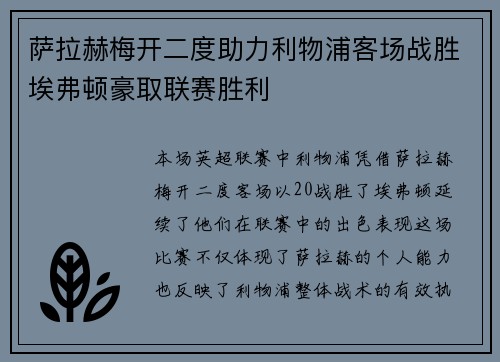 萨拉赫梅开二度助力利物浦客场战胜埃弗顿豪取联赛胜利
