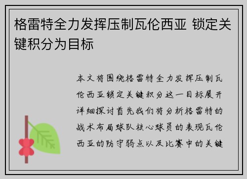 格雷特全力发挥压制瓦伦西亚 锁定关键积分为目标