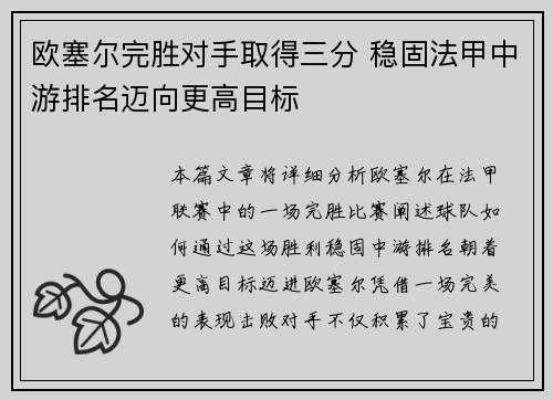 欧塞尔完胜对手取得三分 稳固法甲中游排名迈向更高目标