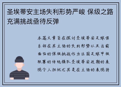 圣埃蒂安主场失利形势严峻 保级之路充满挑战亟待反弹