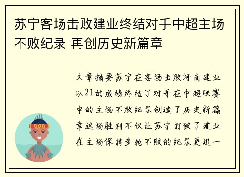 苏宁客场击败建业终结对手中超主场不败纪录 再创历史新篇章
