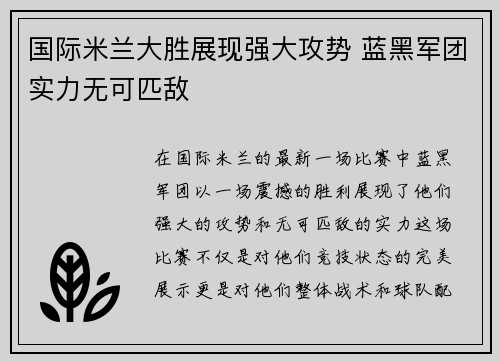 国际米兰大胜展现强大攻势 蓝黑军团实力无可匹敌