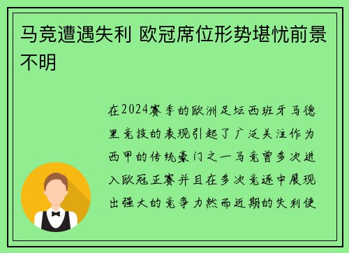 马竞遭遇失利 欧冠席位形势堪忧前景不明