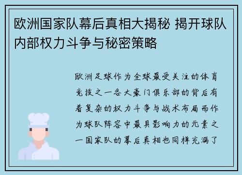 欧洲国家队幕后真相大揭秘 揭开球队内部权力斗争与秘密策略