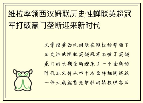 维拉率领西汉姆联历史性蝉联英超冠军打破豪门垄断迎来新时代