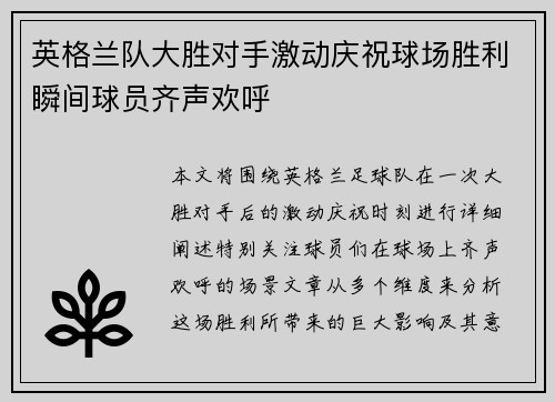 英格兰队大胜对手激动庆祝球场胜利瞬间球员齐声欢呼