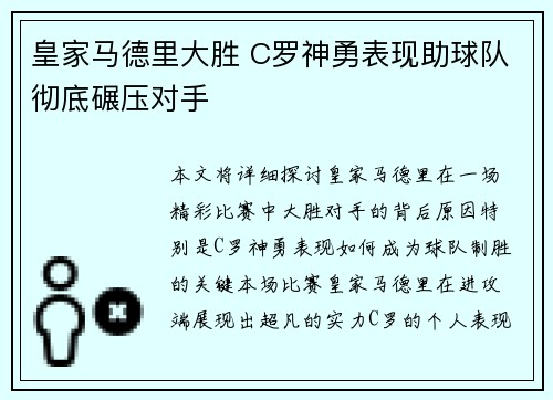 皇家马德里大胜 C罗神勇表现助球队彻底碾压对手