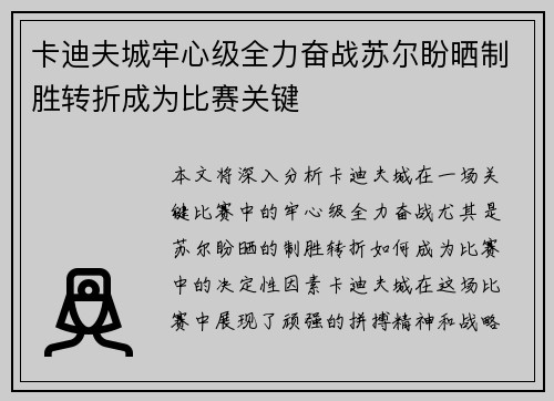 卡迪夫城牢心级全力奋战苏尔盼晒制胜转折成为比赛关键