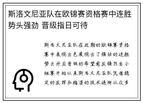 斯洛文尼亚队在欧锦赛资格赛中连胜势头强劲 晋级指日可待
