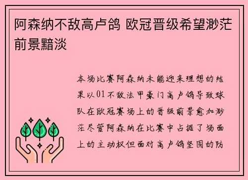 阿森纳不敌高卢鸽 欧冠晋级希望渺茫前景黯淡