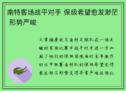 南特客场战平对手 保级希望愈发渺茫 形势严峻