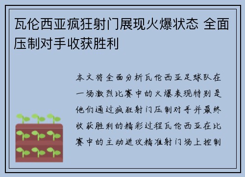 瓦伦西亚疯狂射门展现火爆状态 全面压制对手收获胜利