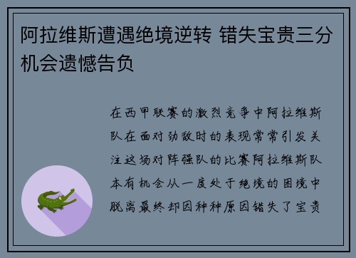 阿拉维斯遭遇绝境逆转 错失宝贵三分机会遗憾告负