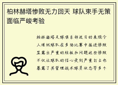 柏林赫塔惨败无力回天 球队束手无策面临严峻考验