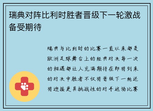 瑞典对阵比利时胜者晋级下一轮激战备受期待