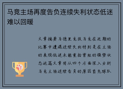 马竞主场再度告负连续失利状态低迷难以回暖