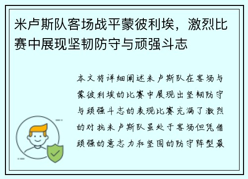 米卢斯队客场战平蒙彼利埃，激烈比赛中展现坚韧防守与顽强斗志