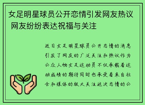 女足明星球员公开恋情引发网友热议 网友纷纷表达祝福与关注