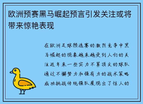 欧洲预赛黑马崛起预言引发关注或将带来惊艳表现