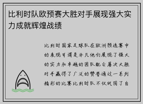 比利时队欧预赛大胜对手展现强大实力成就辉煌战绩