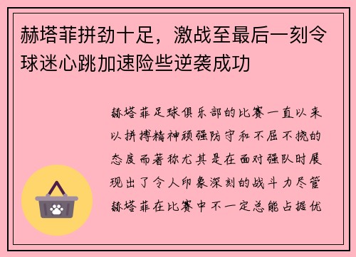 赫塔菲拼劲十足，激战至最后一刻令球迷心跳加速险些逆袭成功