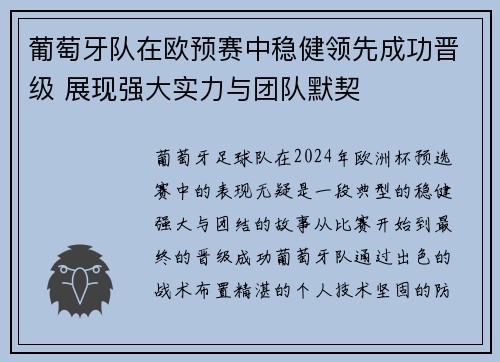 葡萄牙队在欧预赛中稳健领先成功晋级 展现强大实力与团队默契