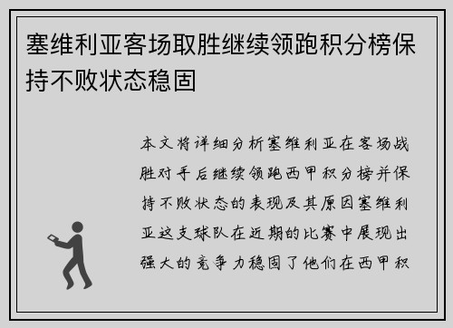 塞维利亚客场取胜继续领跑积分榜保持不败状态稳固