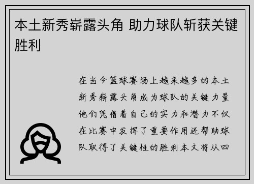 本土新秀崭露头角 助力球队斩获关键胜利