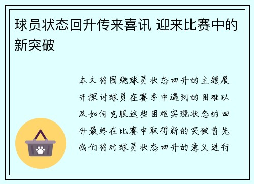 球员状态回升传来喜讯 迎来比赛中的新突破