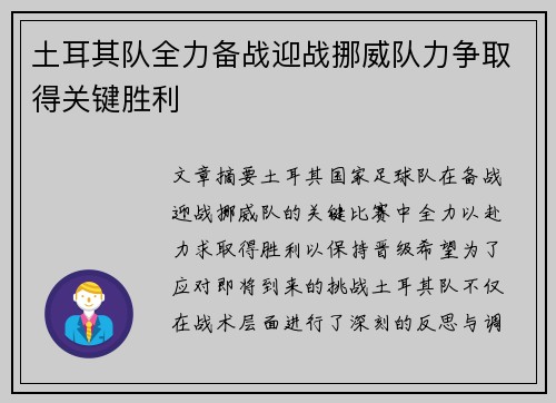 土耳其队全力备战迎战挪威队力争取得关键胜利