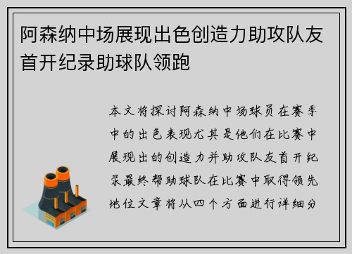 阿森纳中场展现出色创造力助攻队友首开纪录助球队领跑