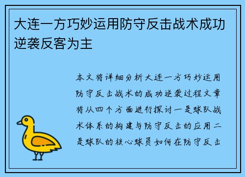 大连一方巧妙运用防守反击战术成功逆袭反客为主